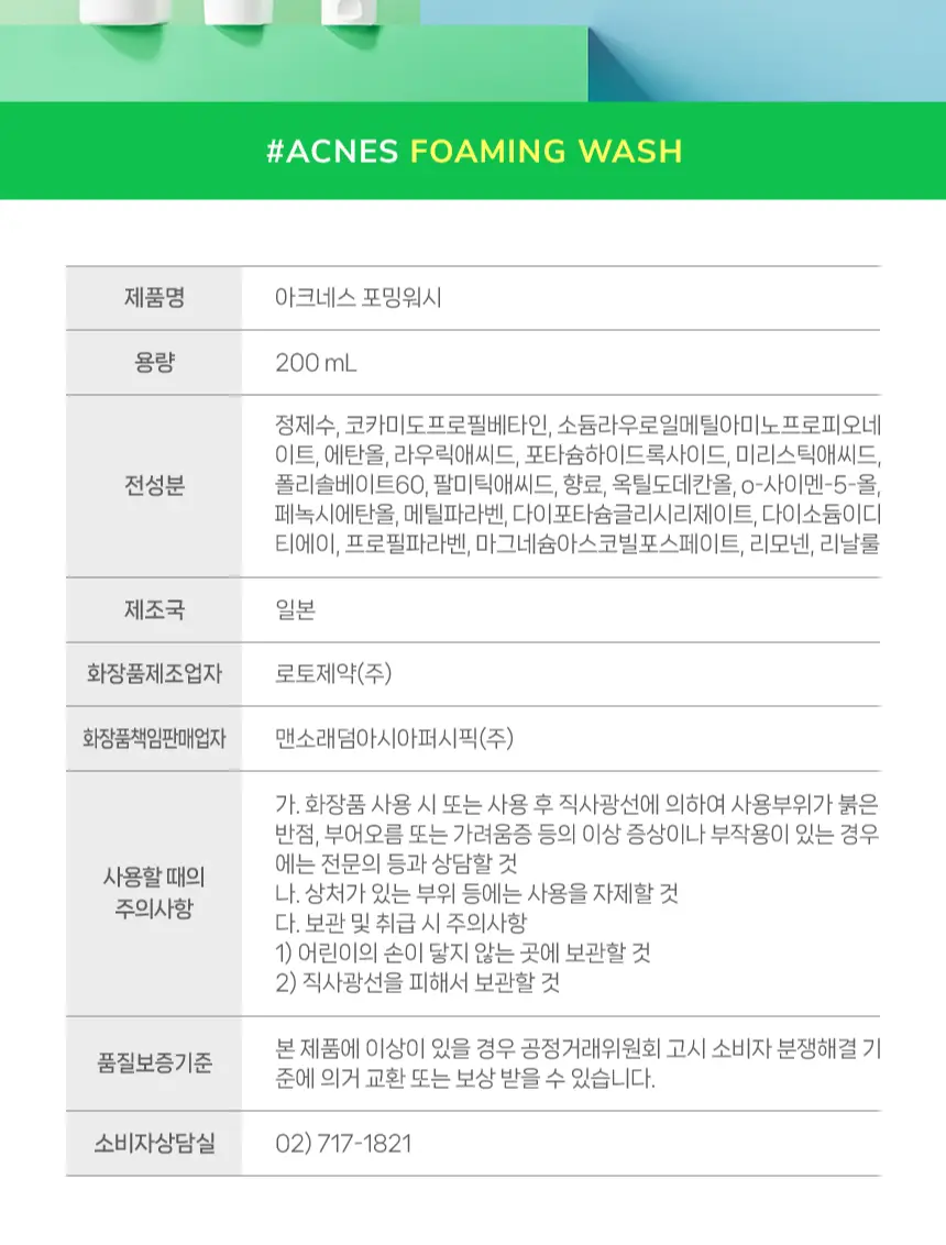 [풍성산뜻거품세안] 아크네스 포밍워시 200mL 리필 기획 (+리필200ml+포하오일2mL2매) 상세페이지 24
